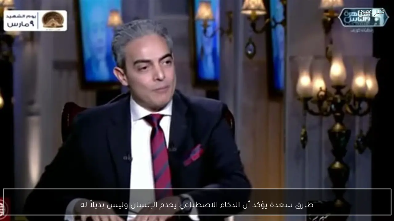 طارق سعدة يؤكد أن الذكاء الاصطناعي يخدم الإنسان وليس بديلاً له