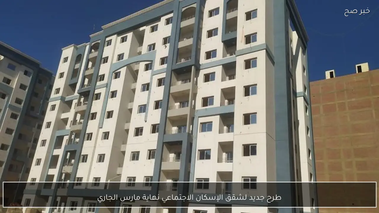 طرح جديد لشقق الإسكان الاجتماعي نهاية مارس الجاري