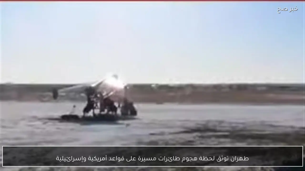 طهران توثق لحظة هجوم طائرات مسيرة على قواعد أمريكية وإسرائيلية