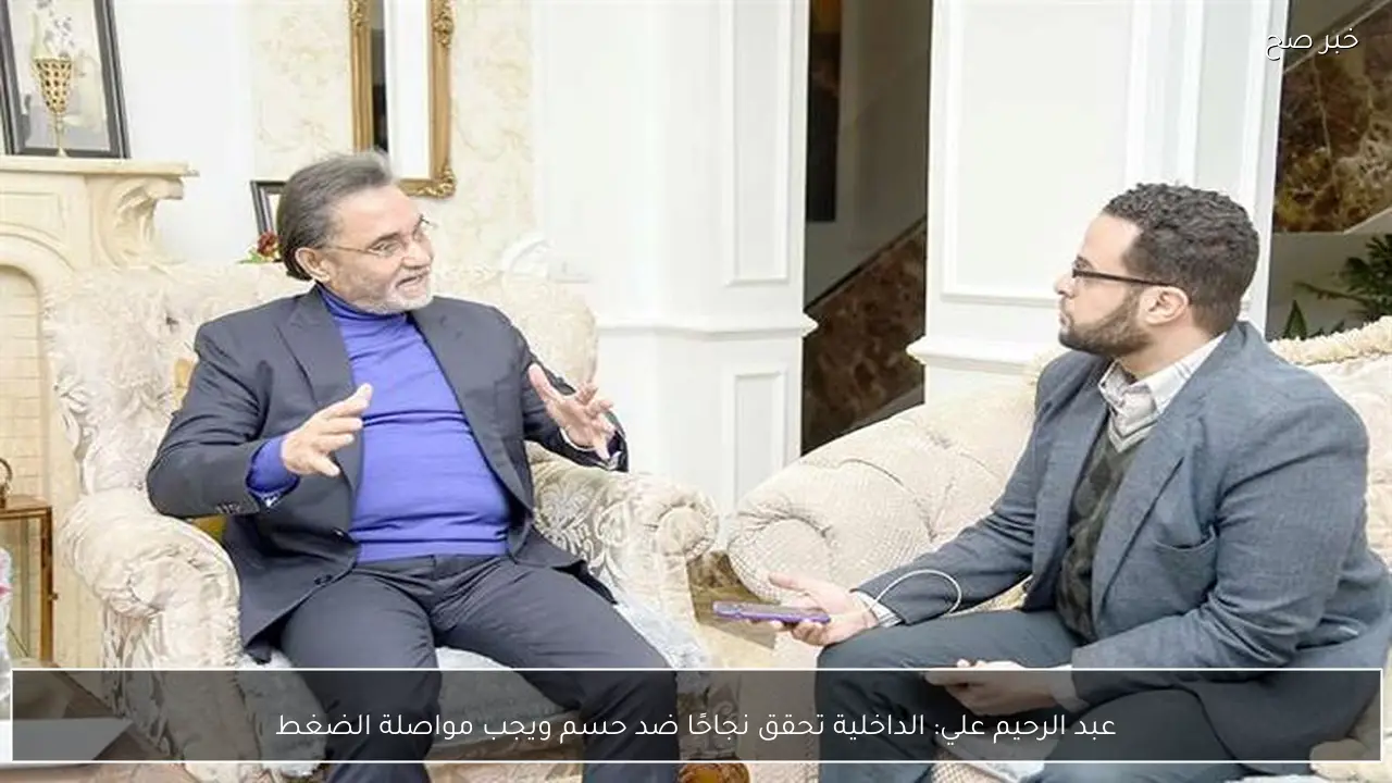 عبد الرحيم علي: الداخلية تحقق نجاحًا ضد حسم ويجب مواصلة الضغط