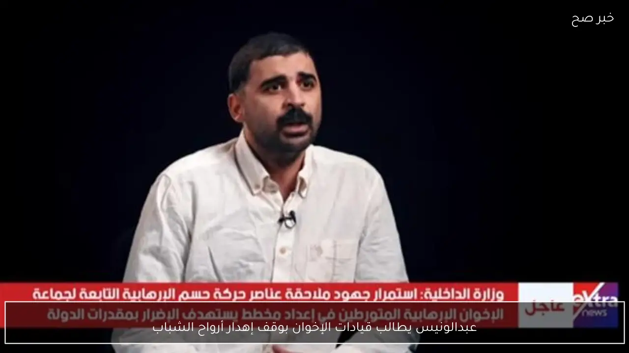 عبدالونيس يطالب قيادات الإخوان بوقف إهدار أرواح الشباب