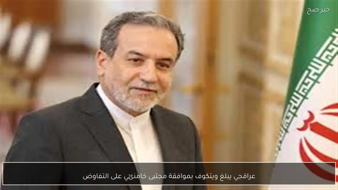 عراقجي يبلغ ويتكوف بموافقة مجتبى خامنئي على التفاوض