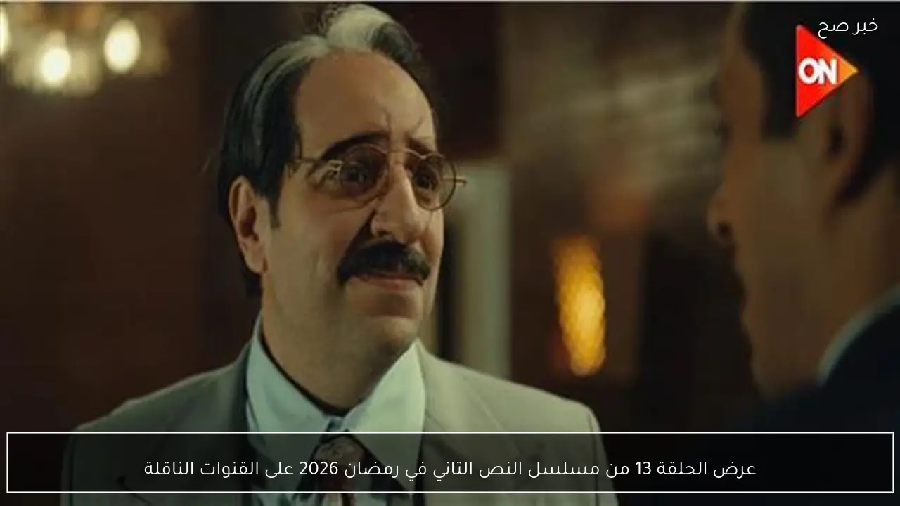 عرض الحلقة 13 من مسلسل النص التاني في رمضان 2026 على القنوات الناقلة