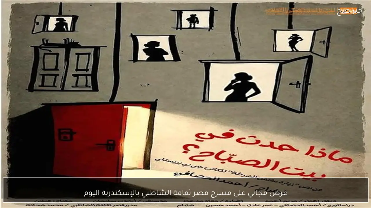 عرض مجاني على مسرح قصر ثقافة الشاطبي بالإسكندرية اليوم