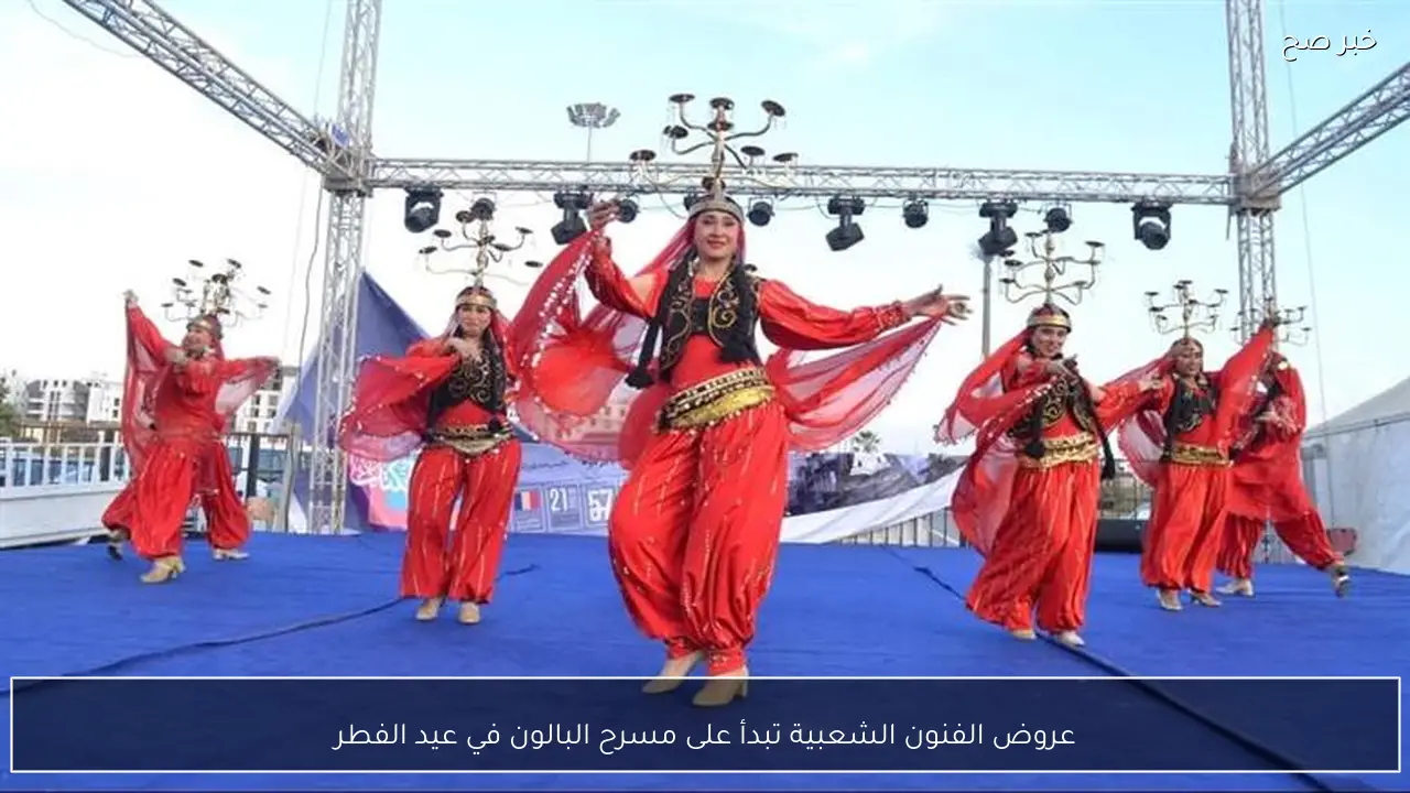 عروض الفنون الشعبية تبدأ على مسرح البالون في عيد الفطر