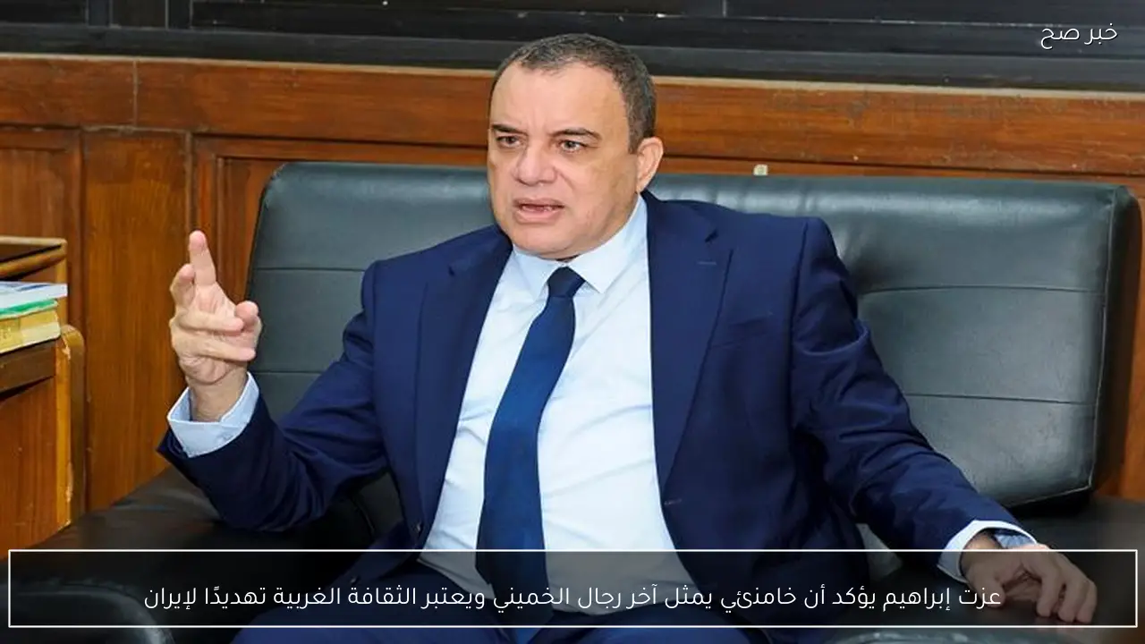 عزت إبراهيم يؤكد أن خامنئي يمثل آخر رجال الخميني ويعتبر الثقافة الغربية تهديدًا لإيران