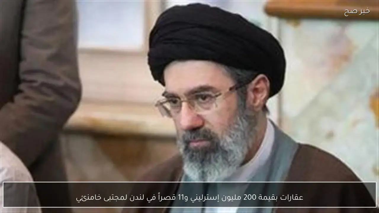 عقارات بقيمة 200 مليون إسترليني و11 قصراً في لندن لمجتبى خامنئي