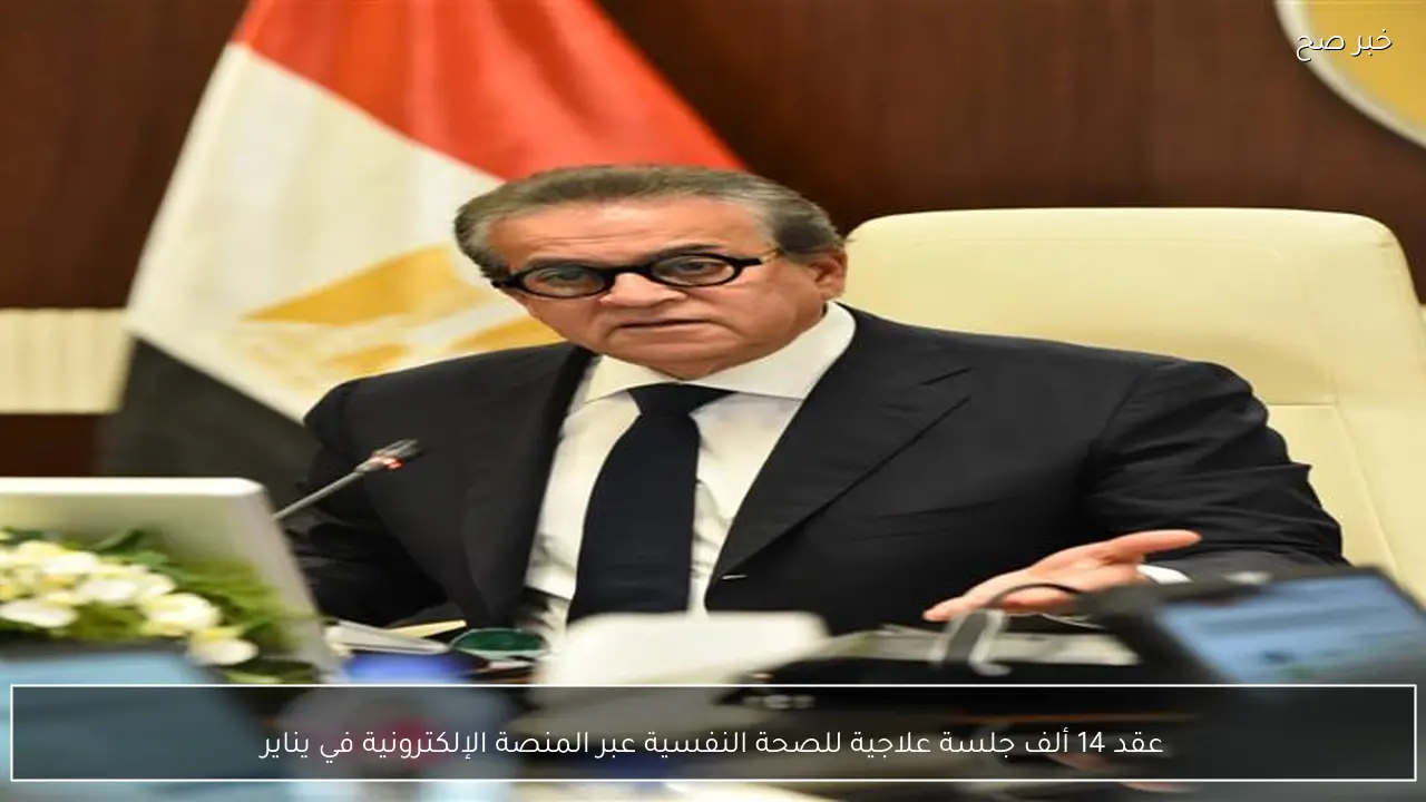 عقد 14 ألف جلسة علاجية للصحة النفسية عبر المنصة الإلكترونية في يناير