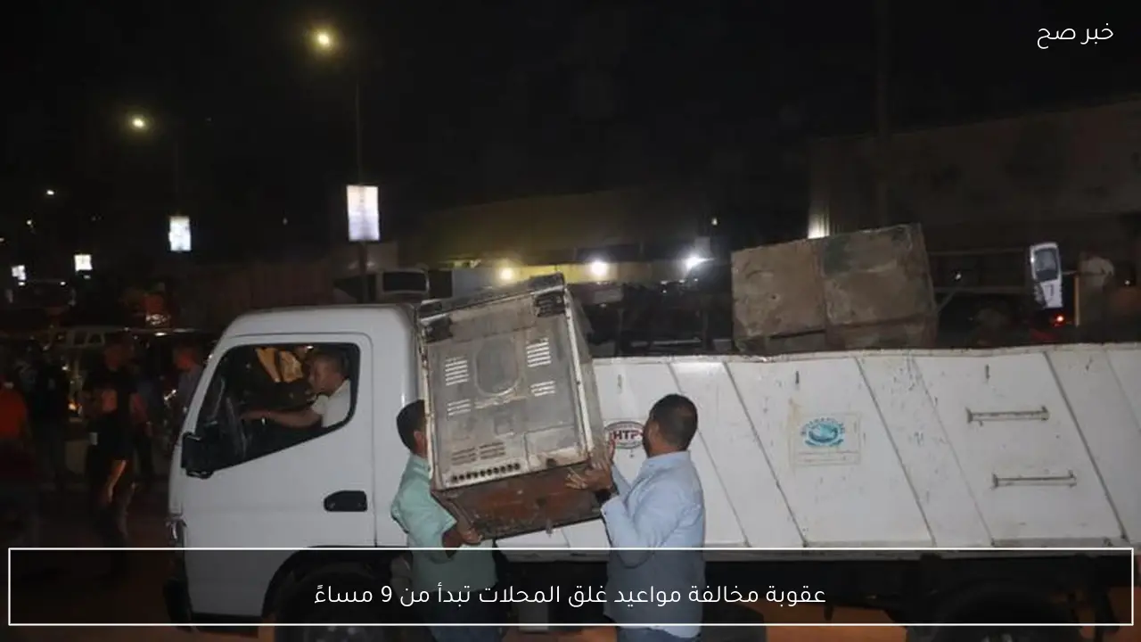 عقوبة مخالفة مواعيد غلق المحلات تبدأ من 9 مساءً