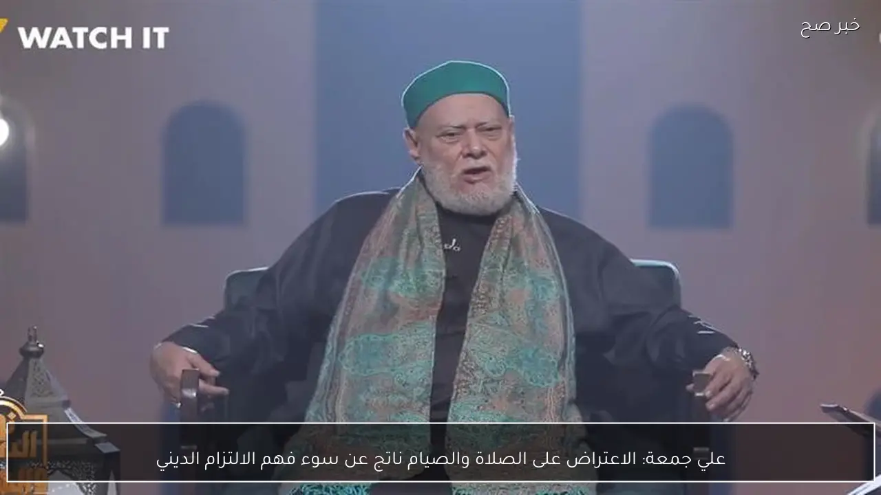 علي جمعة: الاعتراض على الصلاة والصيام ناتج عن سوء فهم الالتزام الديني