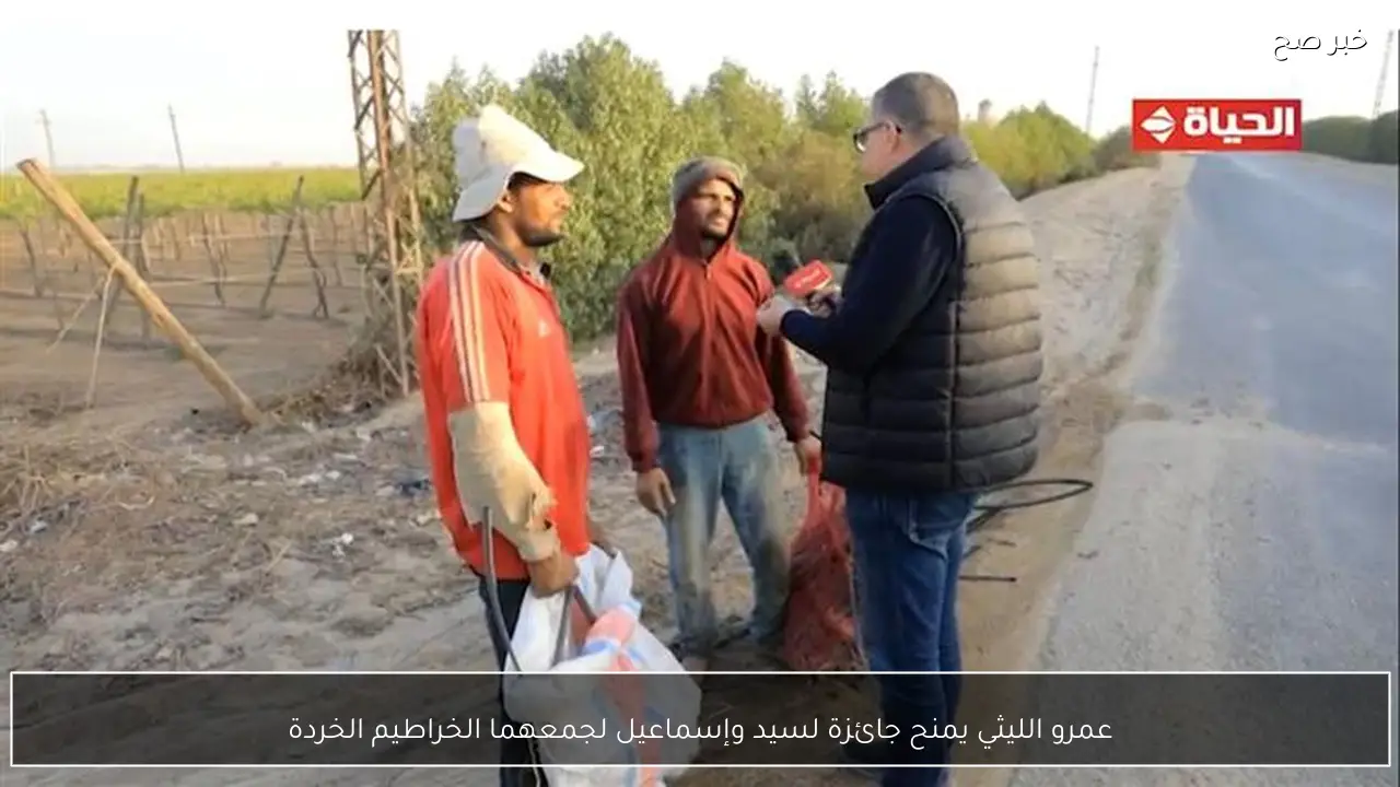 عمرو الليثي يمنح جائزة لسيد وإسماعيل لجمعهما الخراطيم الخردة