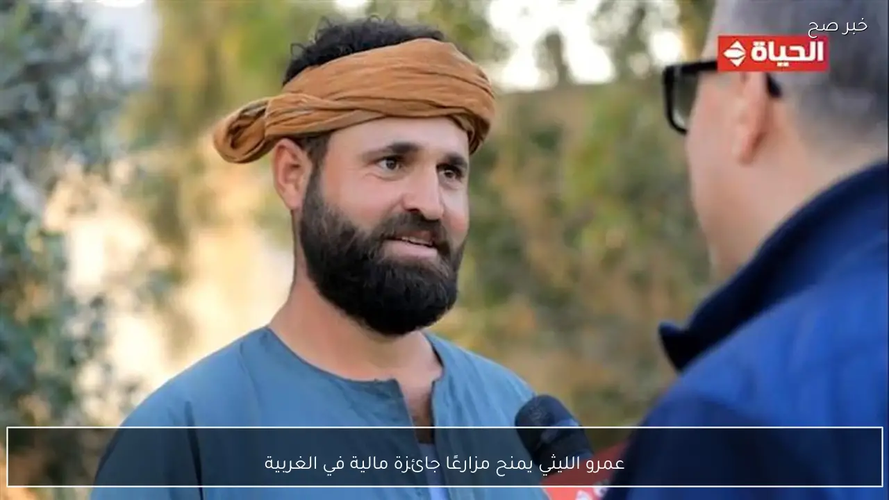 عمرو الليثي يمنح مزارعًا جائزة مالية في الغربية