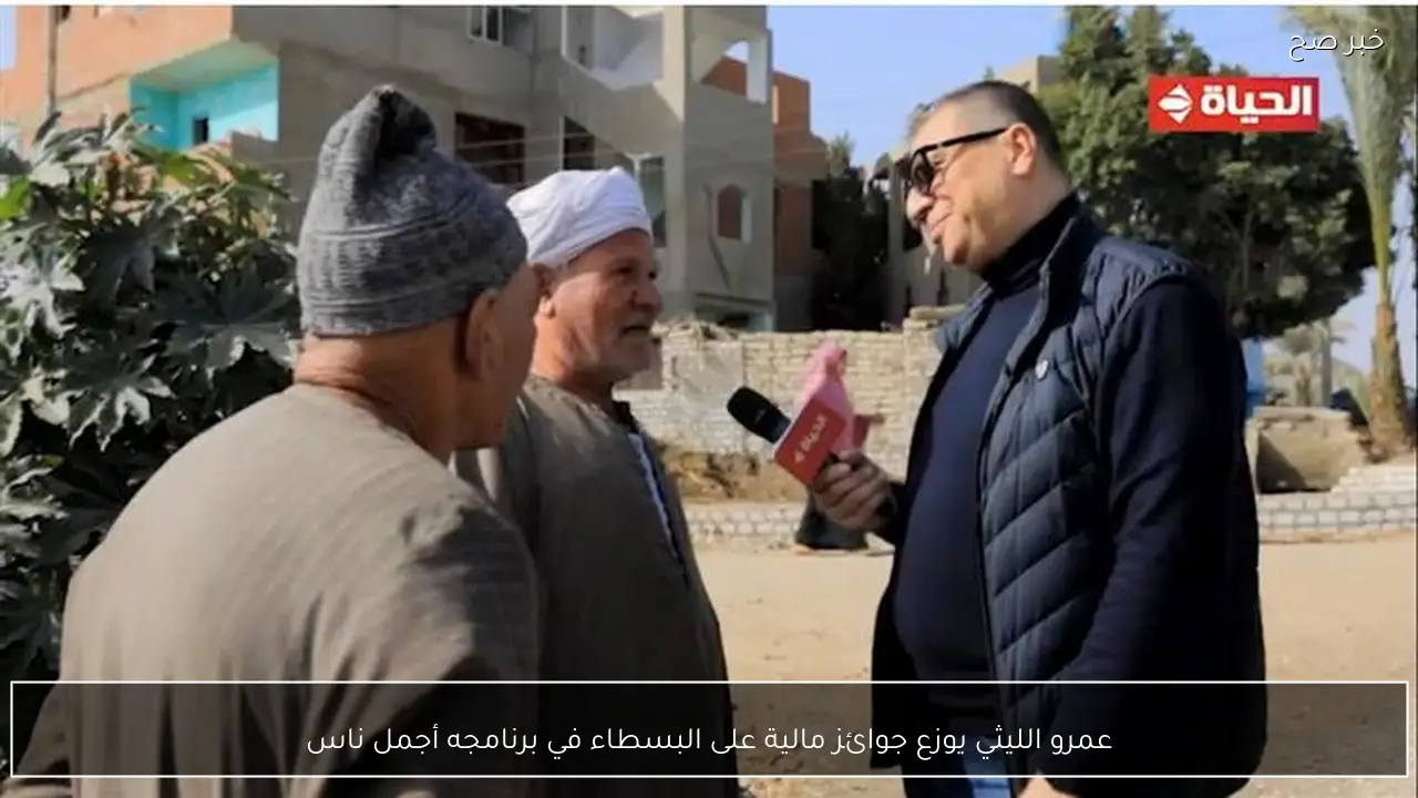 عمرو الليثي يوزع جوائز مالية على البسطاء في برنامجه أجمل ناس