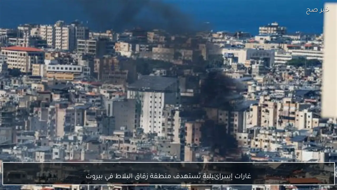 غارات إسرائيلية تستهدف منطقة زقاق البلاط في بيروت