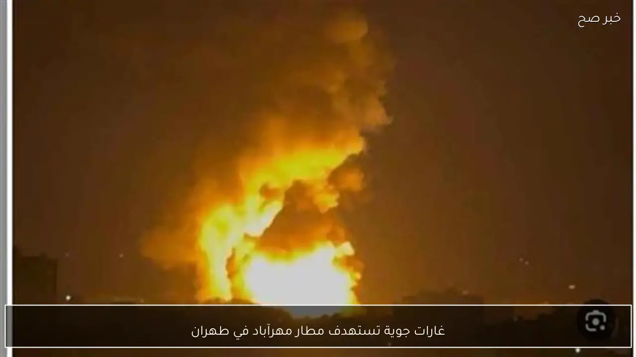 غارات جوية تستهدف مطار مهرآباد في طهران