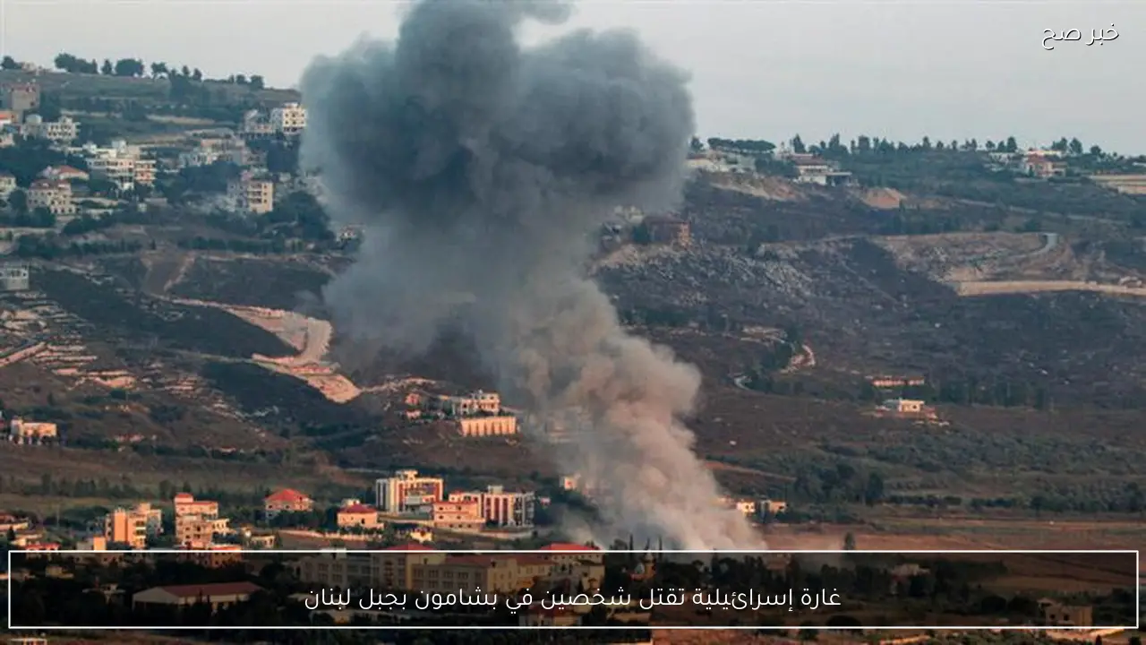 غارة إسرائيلية تقتل شخصين في بشامون بجبل لبنان