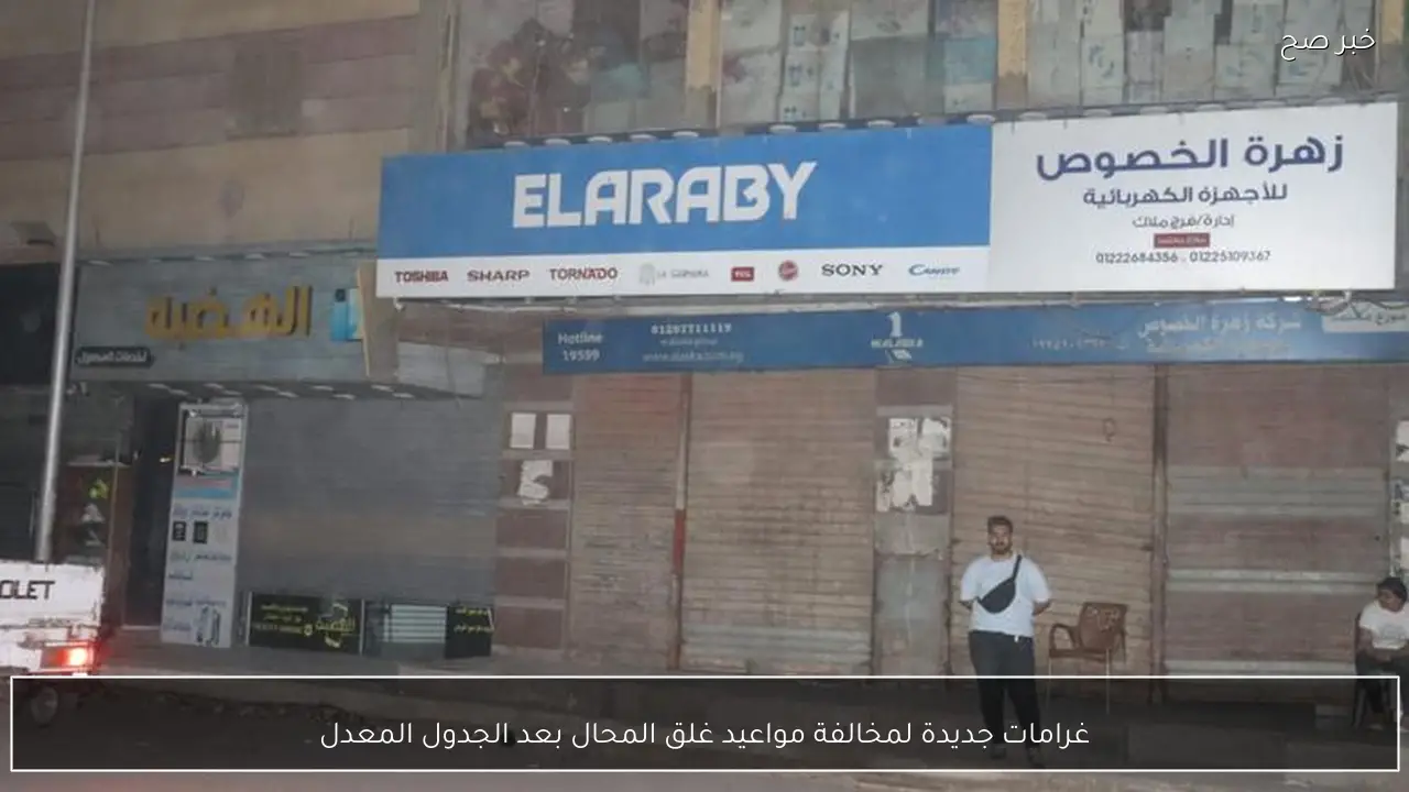 غرامات جديدة لمخالفة مواعيد غلق المحال بعد الجدول المعدل