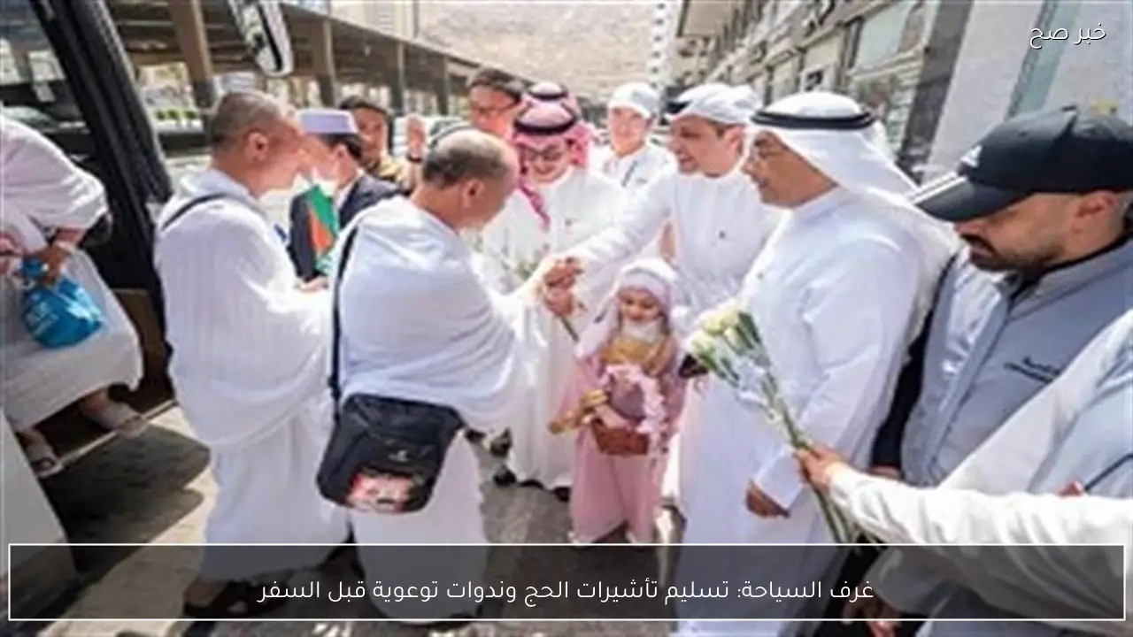 غرف السياحة: تسليم تأشيرات الحج وندوات توعوية قبل السفر