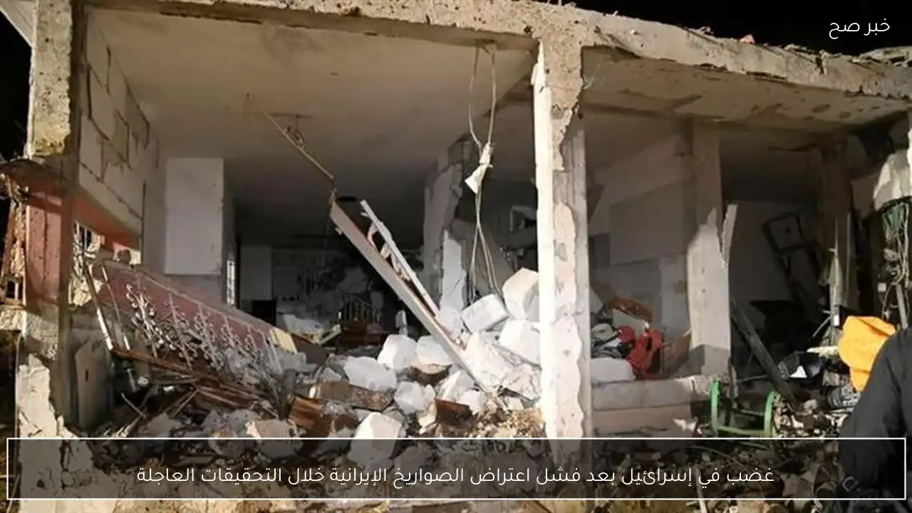 غضب في إسرائيل بعد فشل اعتراض الصواريخ الإيرانية خلال التحقيقات العاجلة