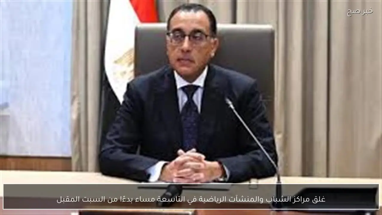 غلق مراكز الشباب والمنشآت الرياضية في التاسعة مساء بدءًا من السبت المقبل