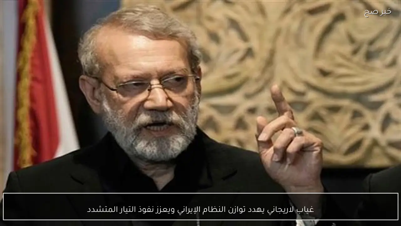 غياب لاريجاني يهدد توازن النظام الإيراني ويعزز نفوذ التيار المتشدد