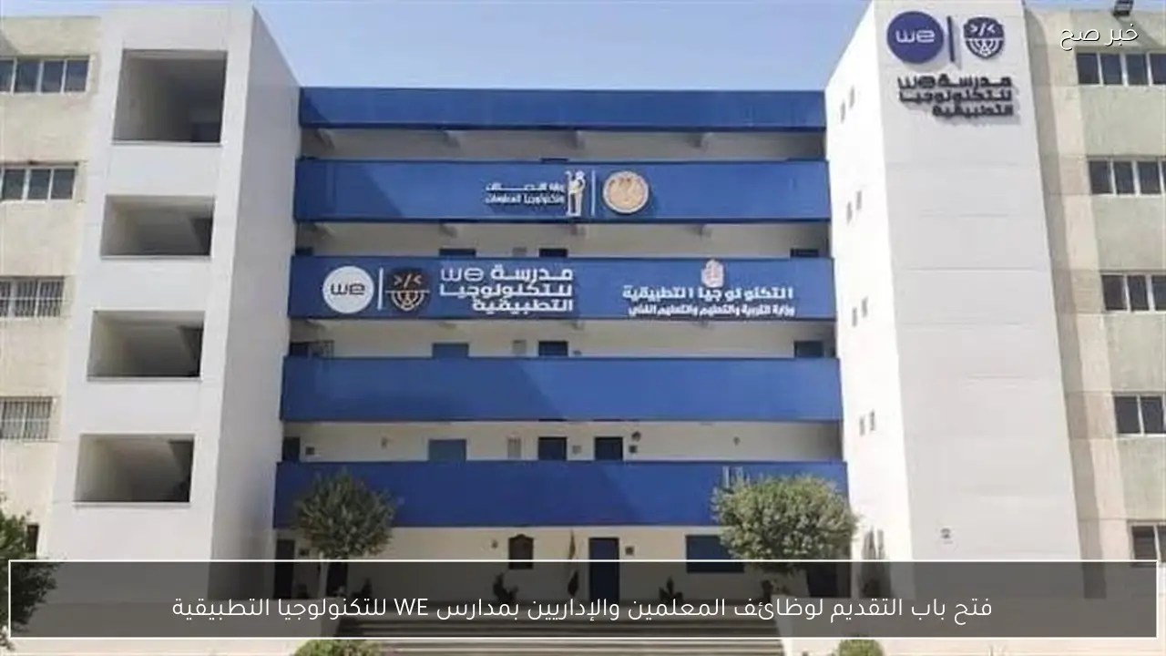 فتح باب التقديم لوظائف المعلمين والإداريين بمدارس WE للتكنولوجيا التطبيقية