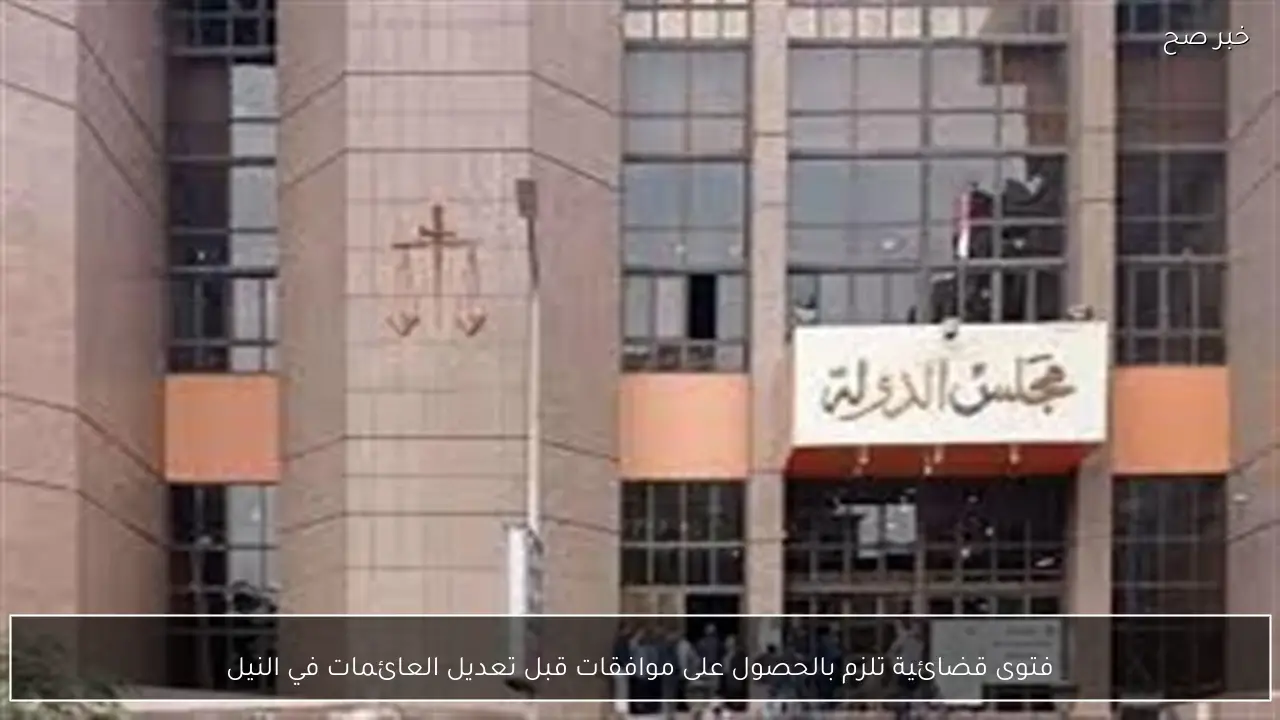 فتوى قضائية تلزم بالحصول على موافقات قبل تعديل العائمات في النيل