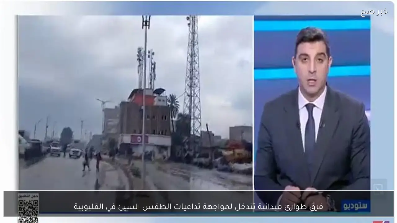 فرق طوارئ ميدانية تتدخل لمواجهة تداعيات الطقس السيئ في القليوبية