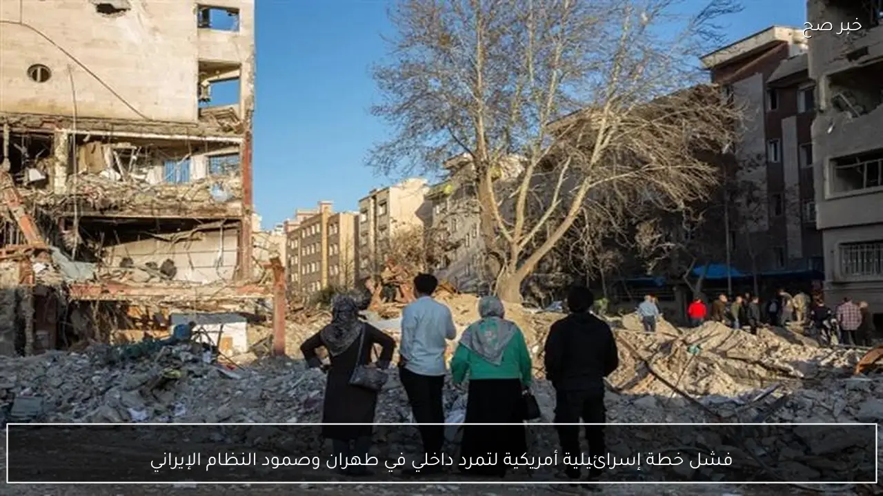 فشل خطة إسرائيلية أمريكية لتمرد داخلي في طهران وصمود النظام الإيراني