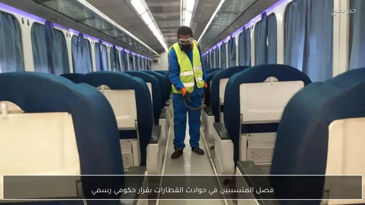 فصل المتسببين في حوادث القطارات بقرار حكومي رسمي