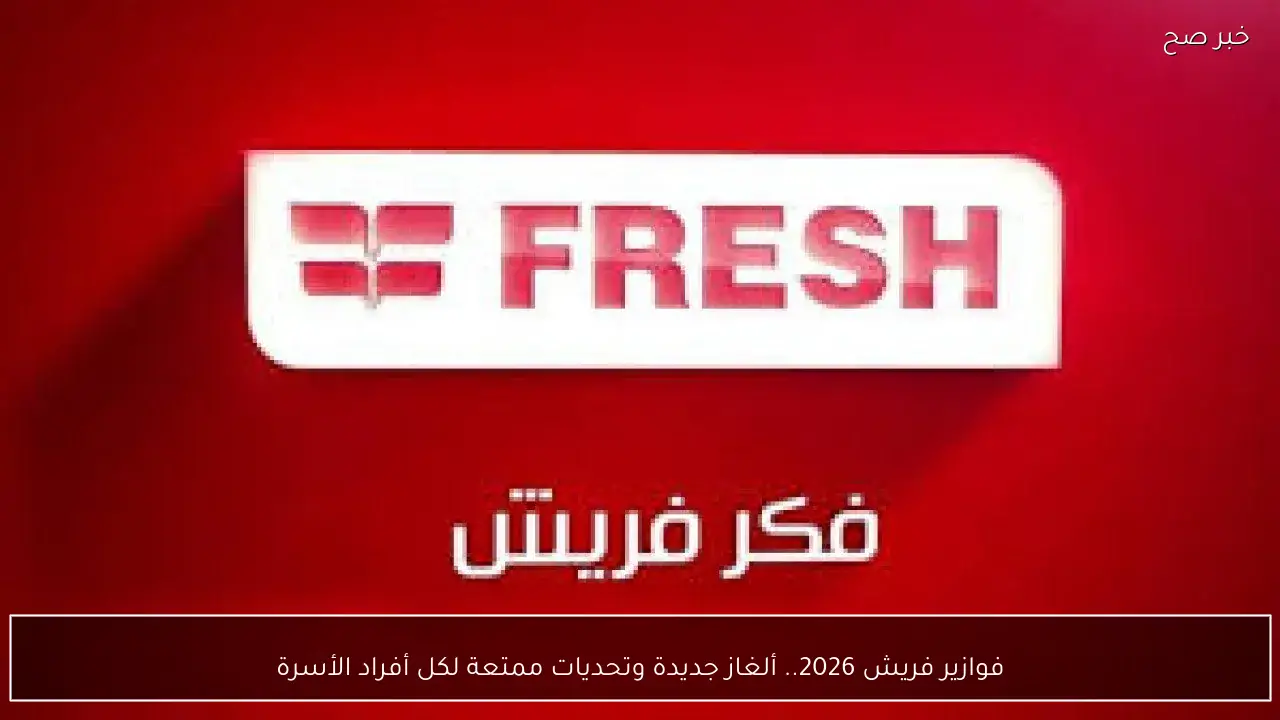 فوازير فريش 2026.. ألغاز جديدة وتحديات ممتعة لكل أفراد الأسرة