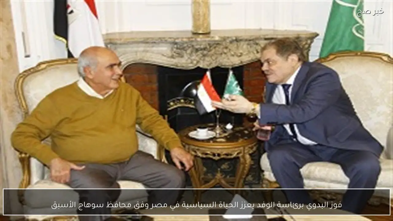 فوز البدوي برئاسة الوفد يعزز الحياة السياسية في مصر وفق محافظ سوهاج الأسبق