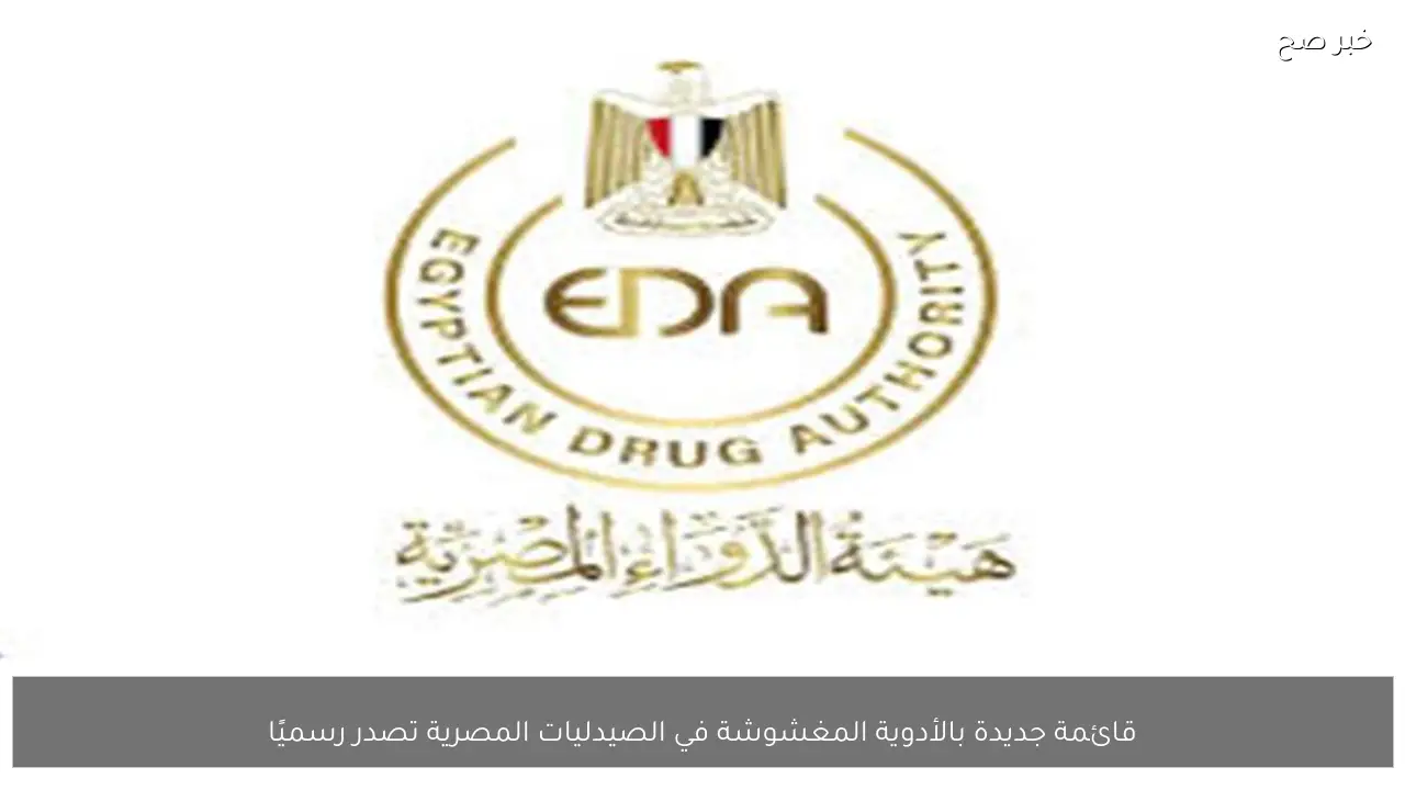 قائمة جديدة بالأدوية المغشوشة في الصيدليات المصرية تصدر رسميًا