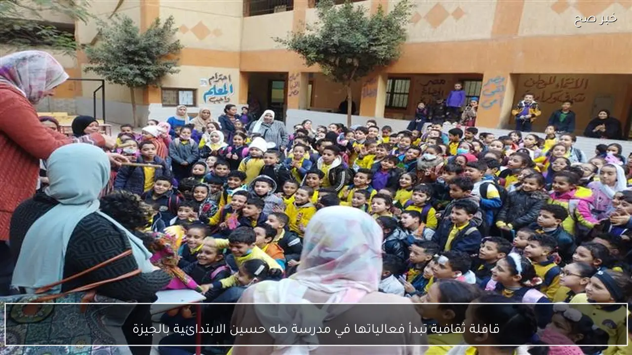 قافلة ثقافية تبدأ فعالياتها في مدرسة طه حسين الابتدائية بالجيزة