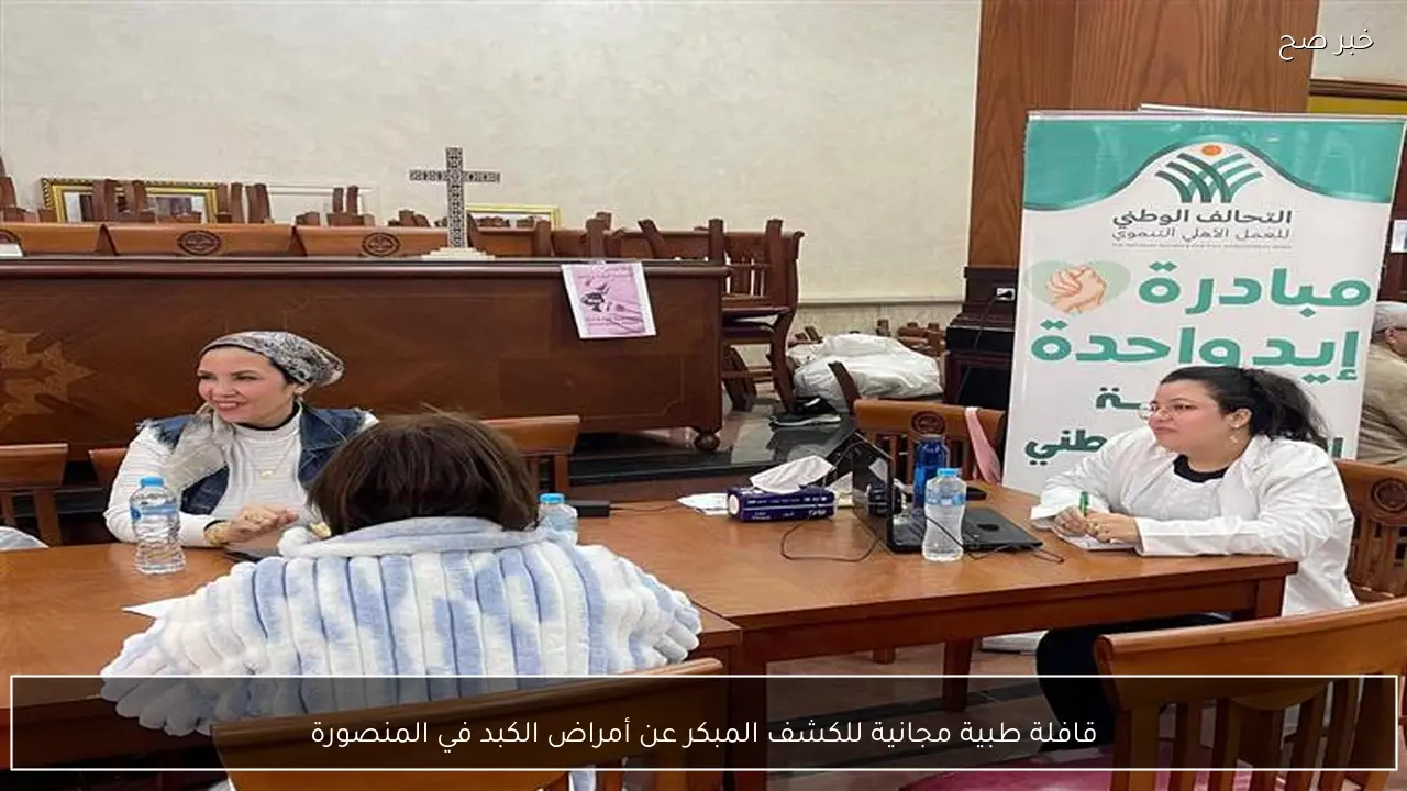 قافلة طبية مجانية للكشف المبكر عن أمراض الكبد في المنصورة