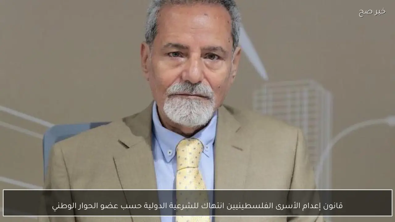 قانون إعدام الأسرى الفلسطينيين انتهاك للشرعية الدولية حسب عضو الحوار الوطني