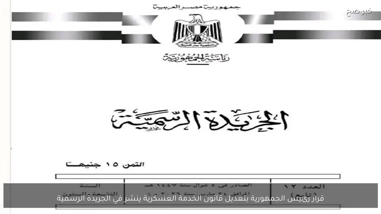 قرار رئيس الجمهورية بتعديل قانون الخدمة العسكرية ينشر في الجريدة الرسمية