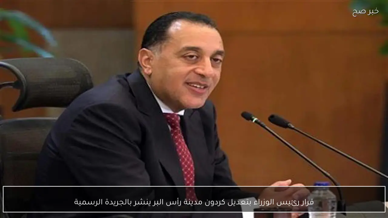 قرار رئيس الوزراء بتعديل كردون مدينة رأس البر ينشر بالجريدة الرسمية