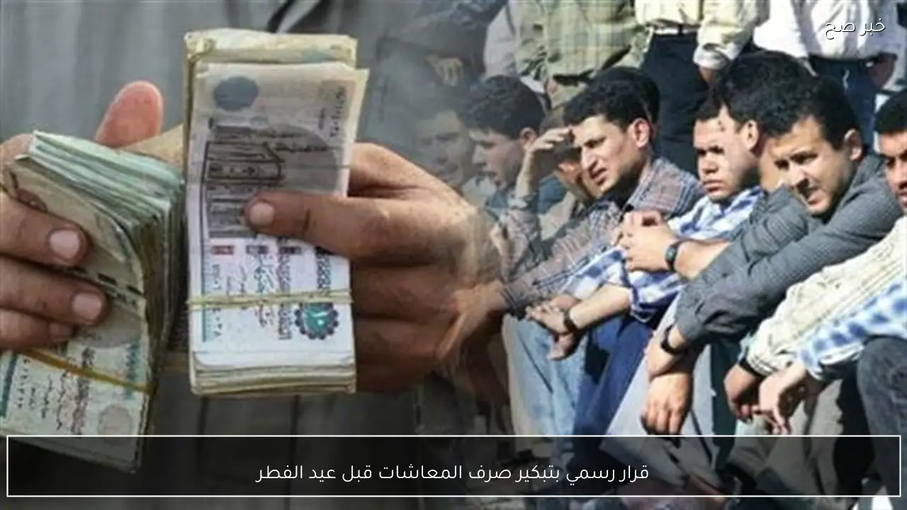 قرار رسمي بتبكير صرف المعاشات قبل عيد الفطر