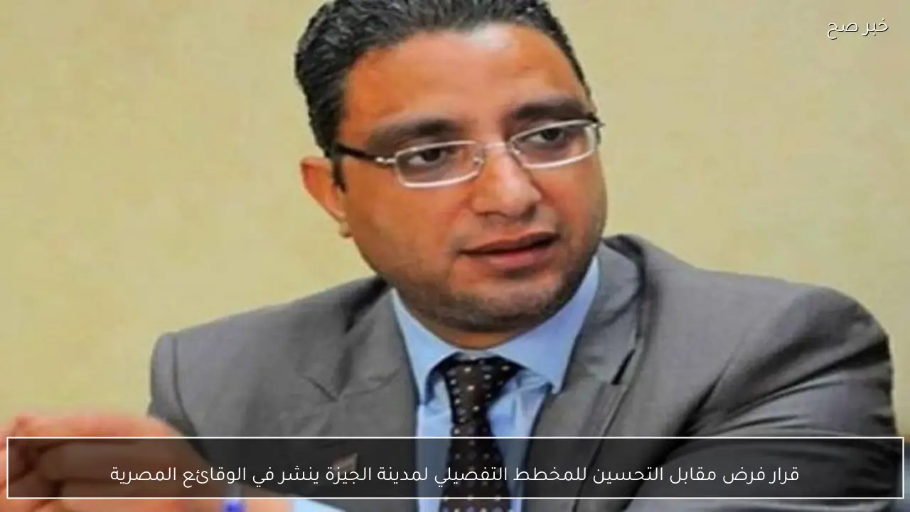 قرار فرض مقابل التحسين للمخطط التفصيلي لمدينة الجيزة ينشر في الوقائع المصرية