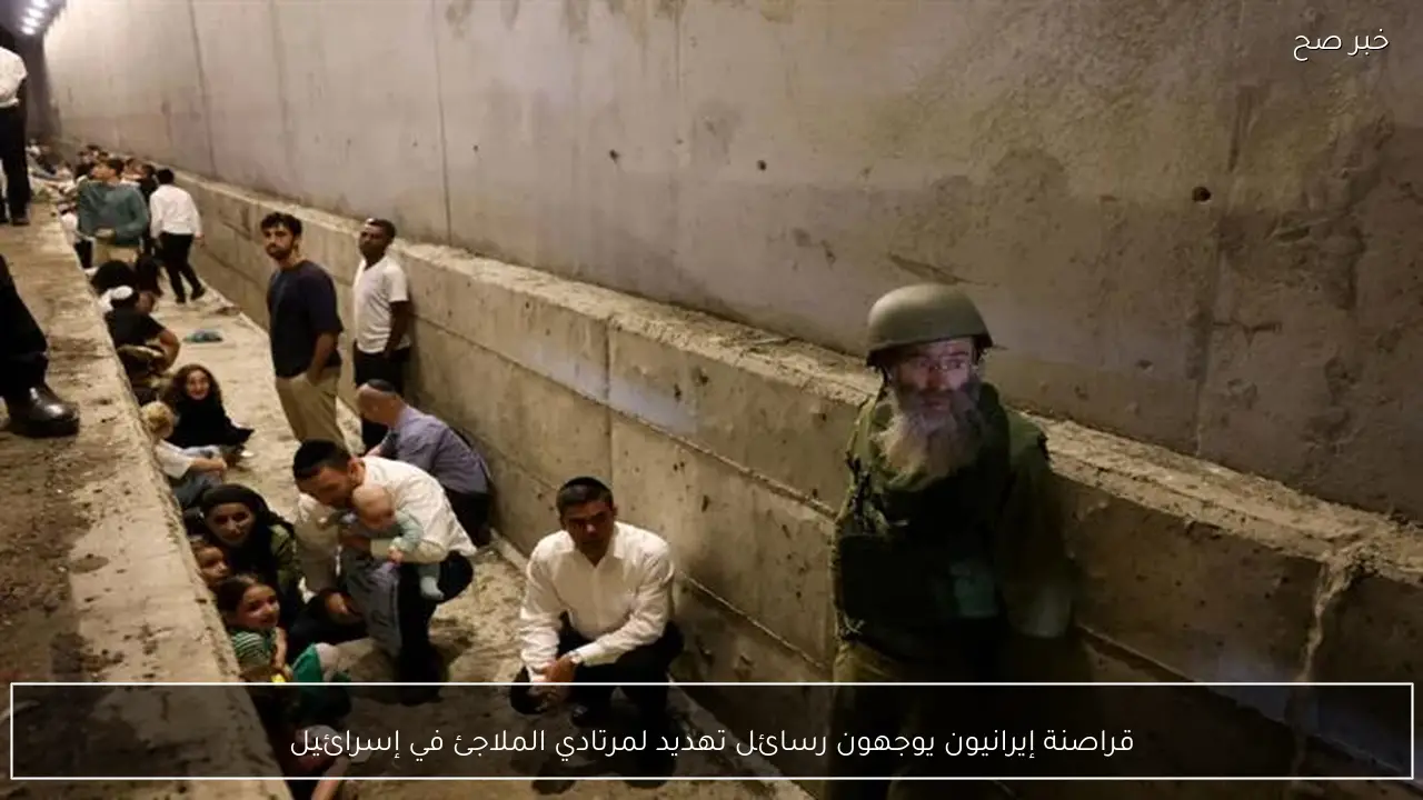 قراصنة إيرانيون يوجهون رسائل تهديد لمرتادي الملاجئ في إسرائيل