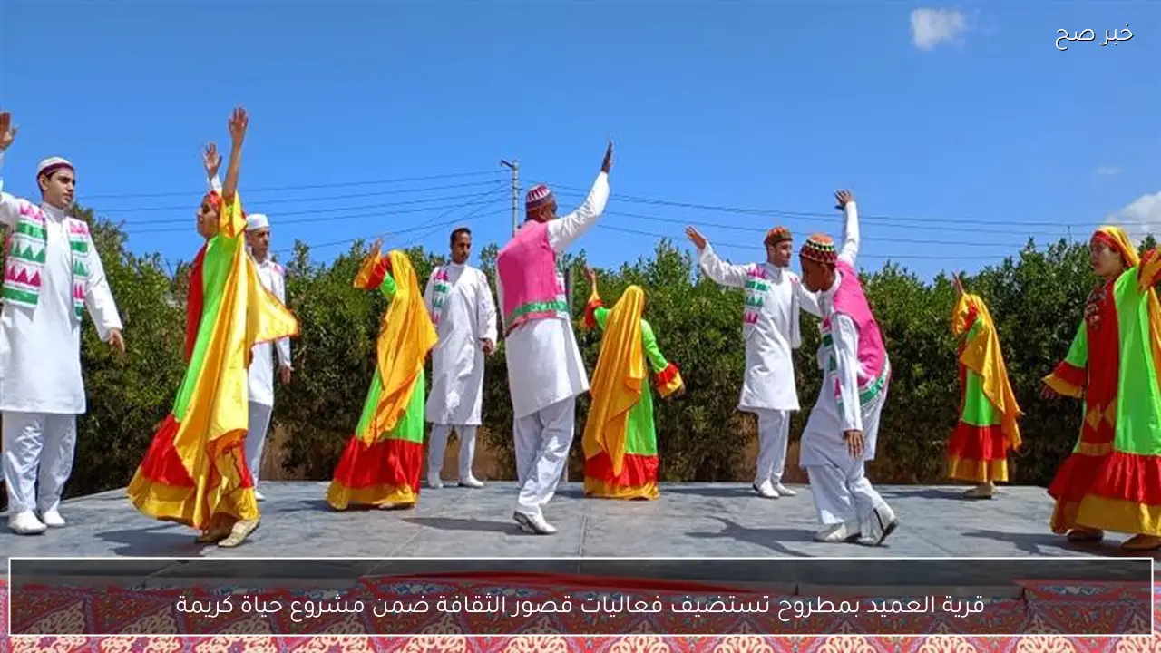 قرية العميد بمطروح تستضيف فعاليات قصور الثقافة ضمن مشروع حياة كريمة
