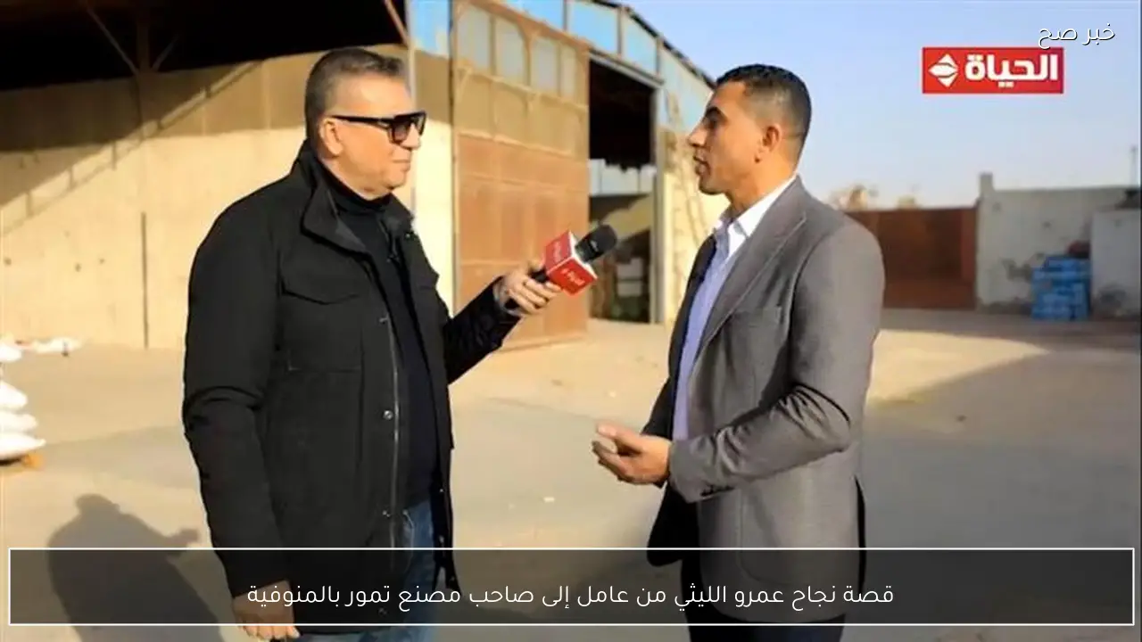 قصة نجاح عمرو الليثي من عامل إلى صاحب مصنع تمور بالمنوفية