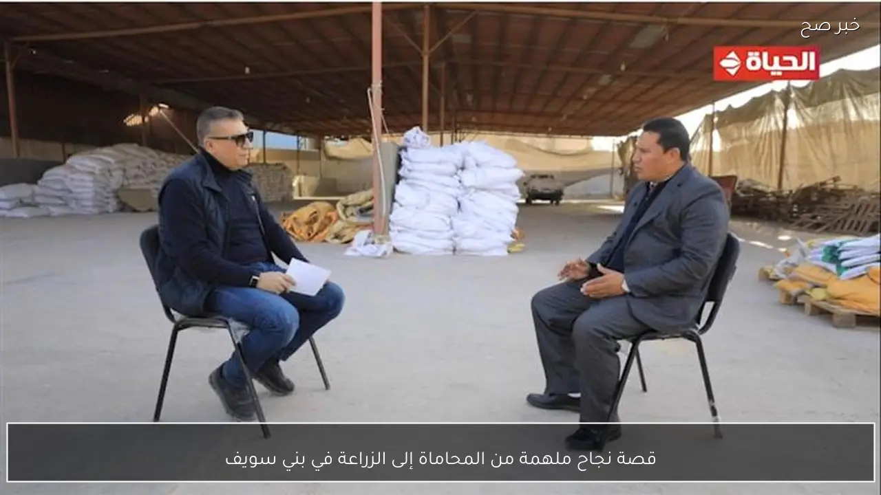 قصة نجاح ملهمة من المحاماة إلى الزراعة في بني سويف