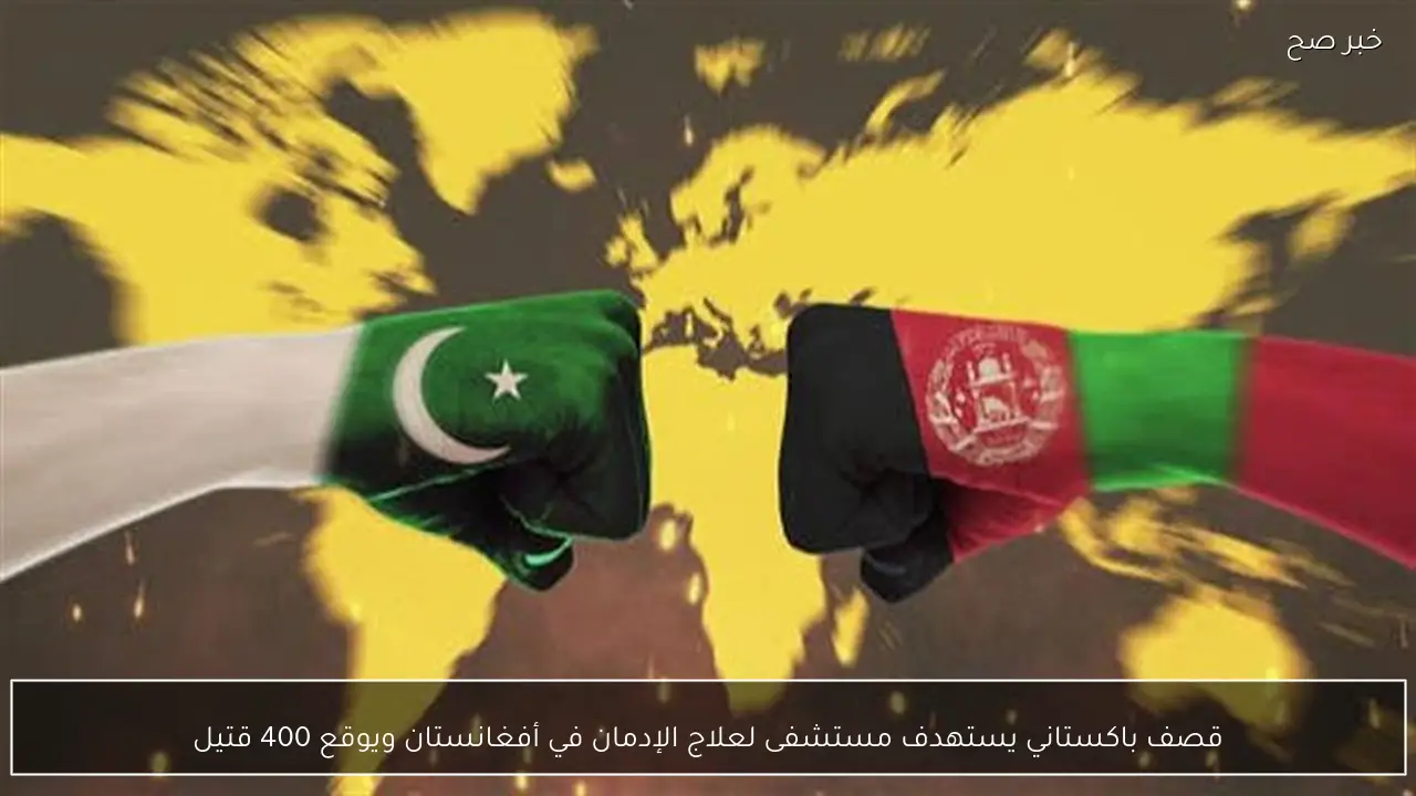 قصف باكستاني يستهدف مستشفى لعلاج الإدمان في أفغانستان ويوقع 400 قتيل