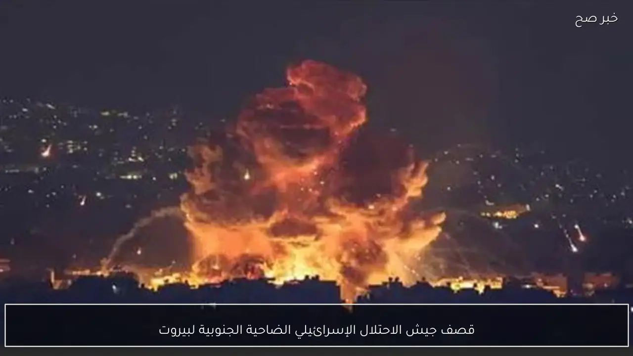 قصف جيش الاحتلال الإسرائيلي الضاحية الجنوبية لبيروت
