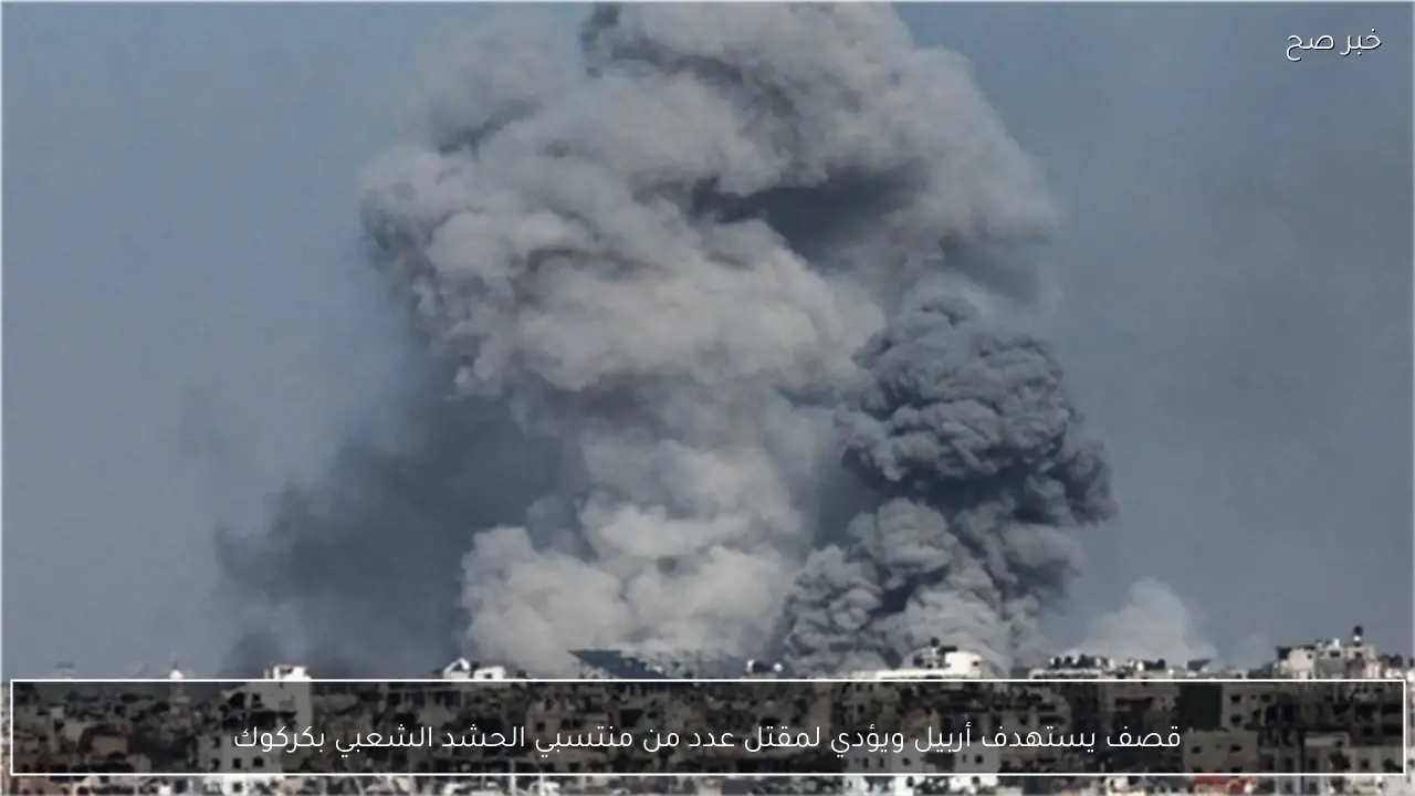 قصف يستهدف أربيل ويؤدي لمقتل عدد من منتسبي الحشد الشعبي بكركوك