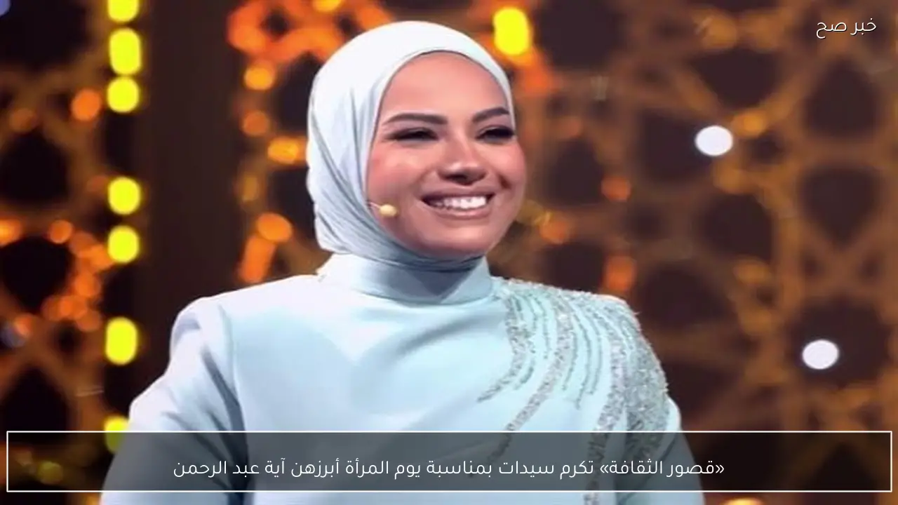 «قصور الثقافة» تكرم سيدات بمناسبة يوم المرأة أبرزهن آية عبد الرحمن