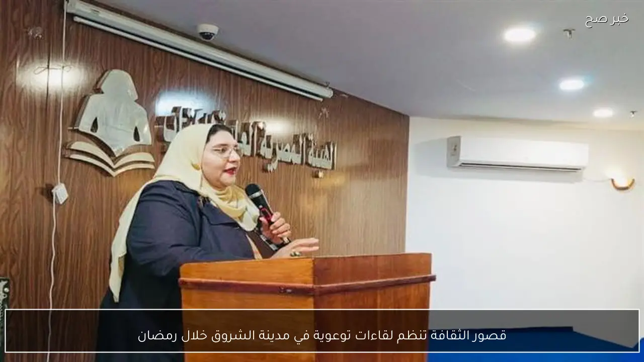 قصور الثقافة تنظم لقاءات توعوية في مدينة الشروق خلال رمضان