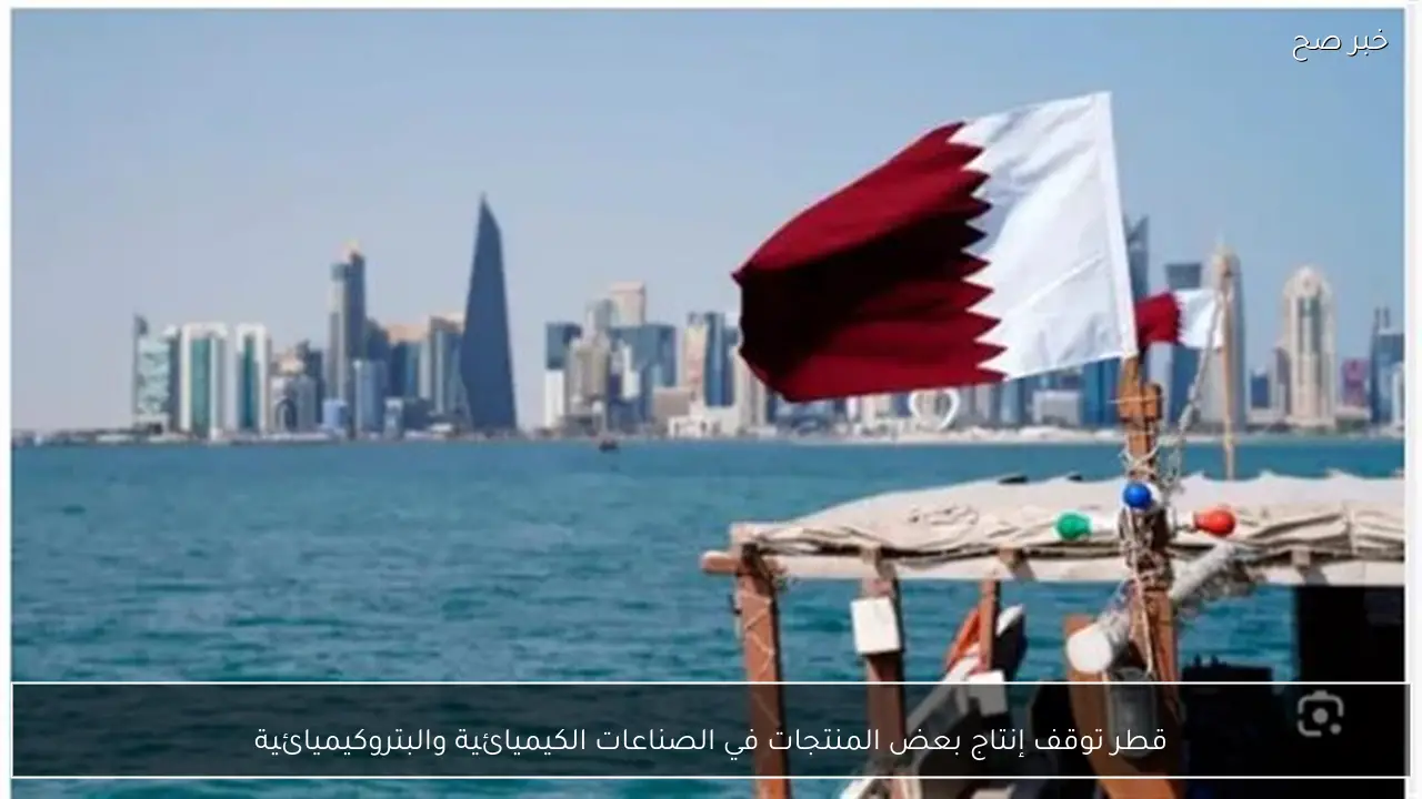 قطر توقف إنتاج بعض المنتجات في الصناعات الكيميائية والبتروكيميائية